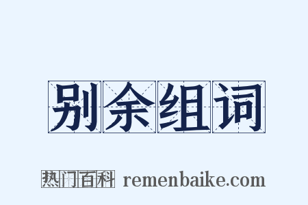 别余组词是什么意思的图片
